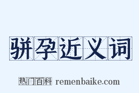 骈孕近义词是什么意思的图片